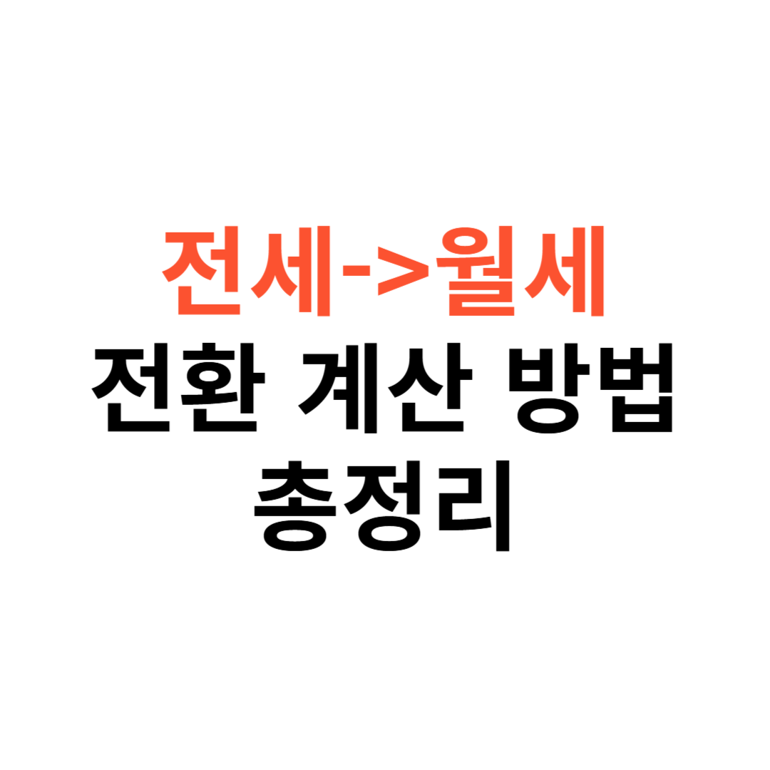 전세에서 월세로 전환