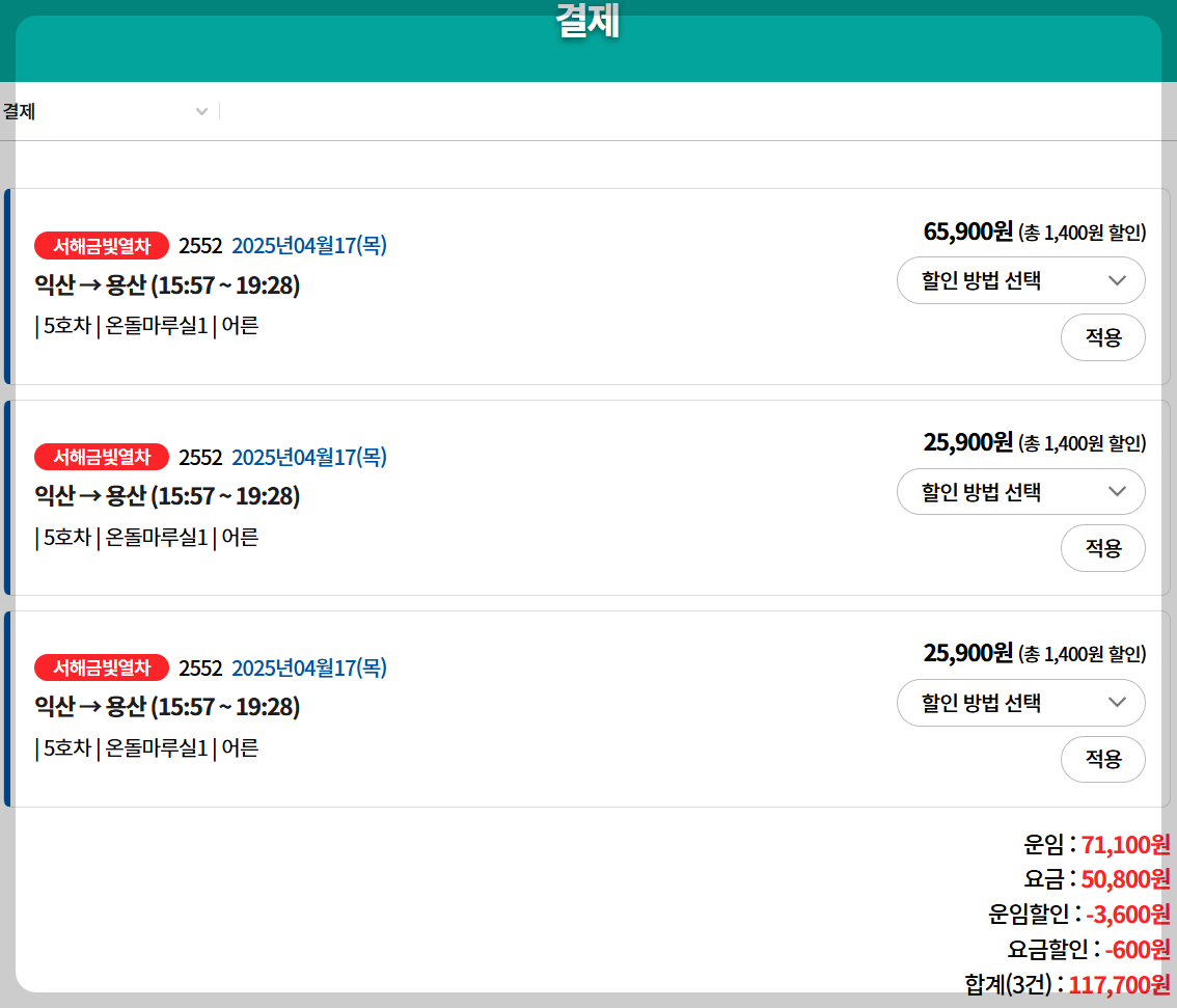 서해금빛열차-온돌마루실-3인-운임요금