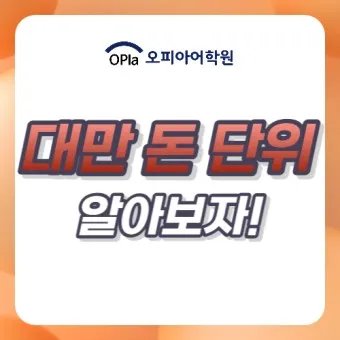 대만 화폐 단위 종류 환율 환전 계산_5