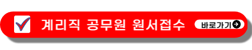 계리직 공무원 원서접수