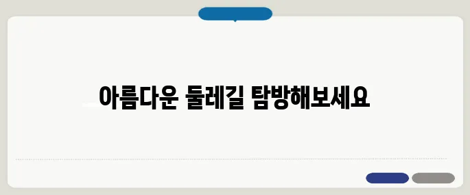 남한산성 둘레길 추천 코스 가볍게 걷기 좋은 경로