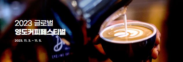 글로벌-영도-커피페스티벌
