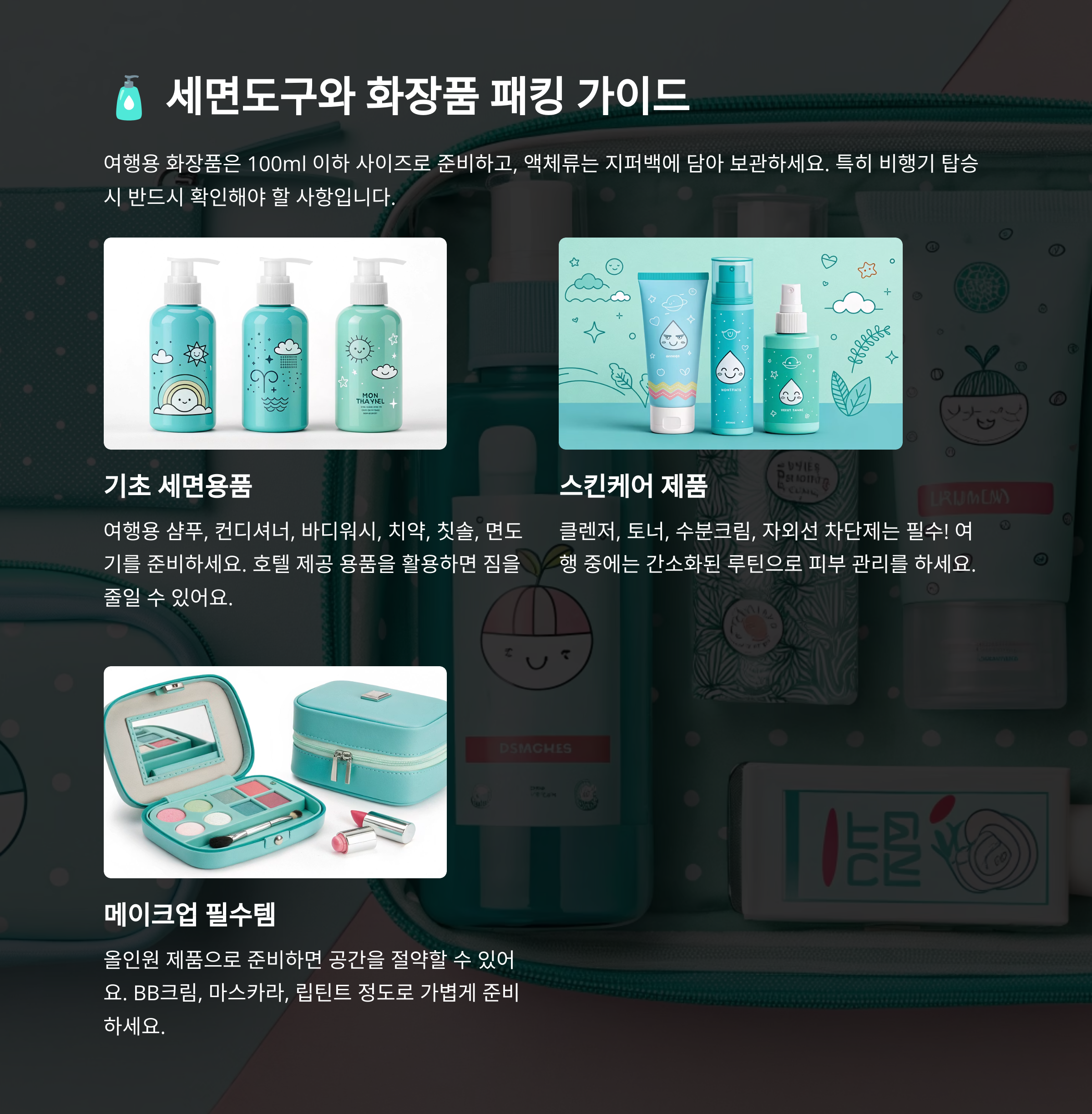 🧴 세면도구와 화장품 패킹 가이드