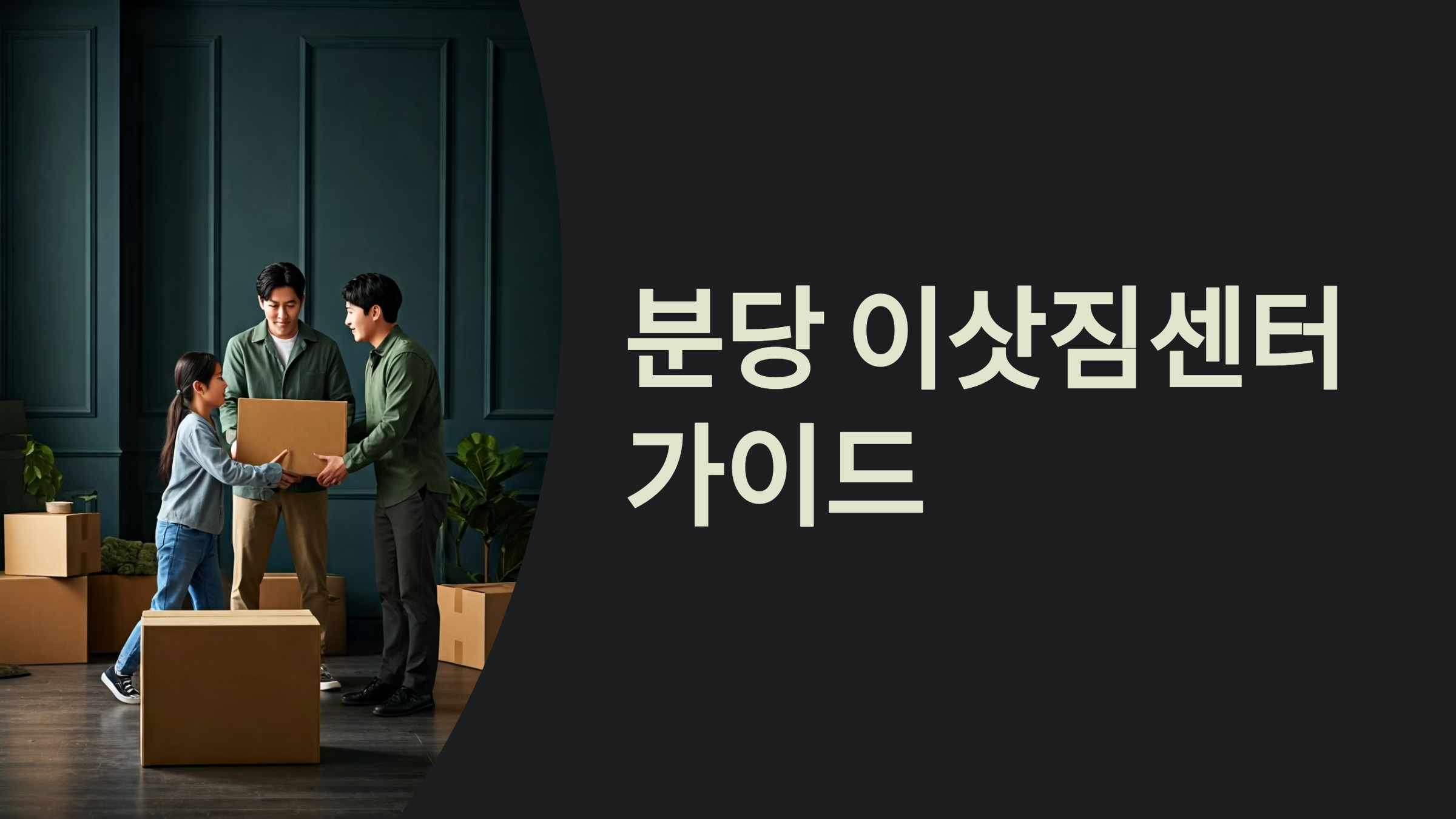 분당 이삿짐센터 대표이미지