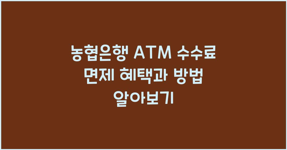 농협은행 ATM 수수료 면제