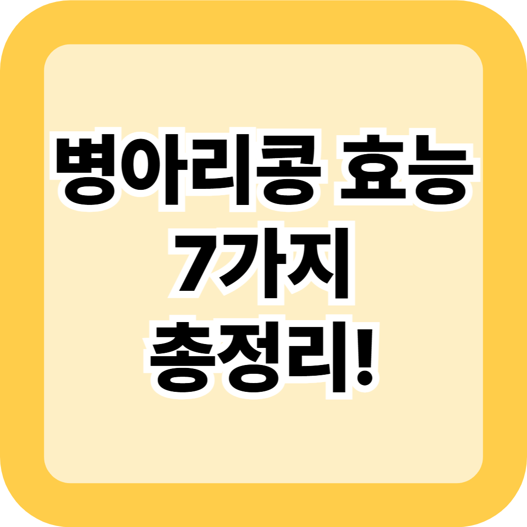 병아리콩 효능 7가지 총정리! 서울아산병원 정희원 교수 추천 식물성 단백질