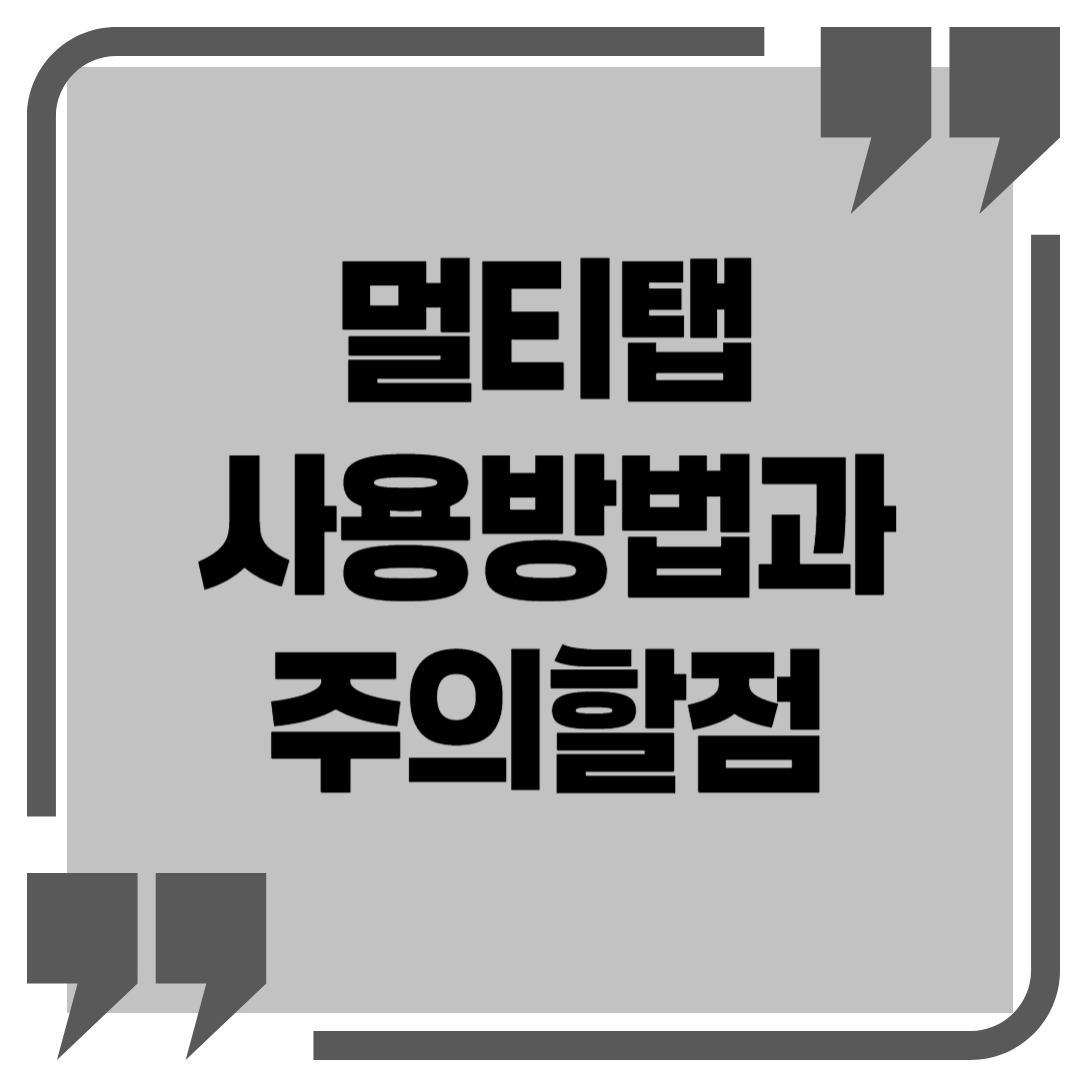 멀티탭 사용방법과 주의 할점