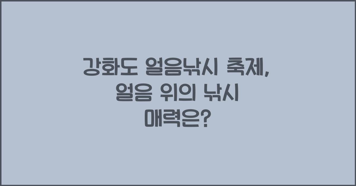 강화도 얼음낚시 축제