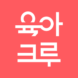 육아크루, 동네 육아 친구 찾기 앱, 육아 정보와 소통하기