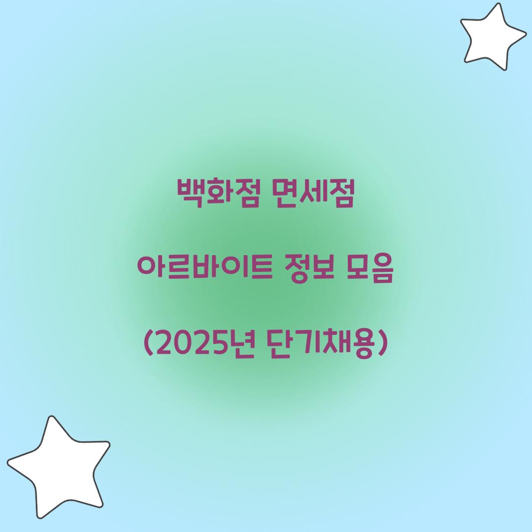 백화점 면세점 아르바이트