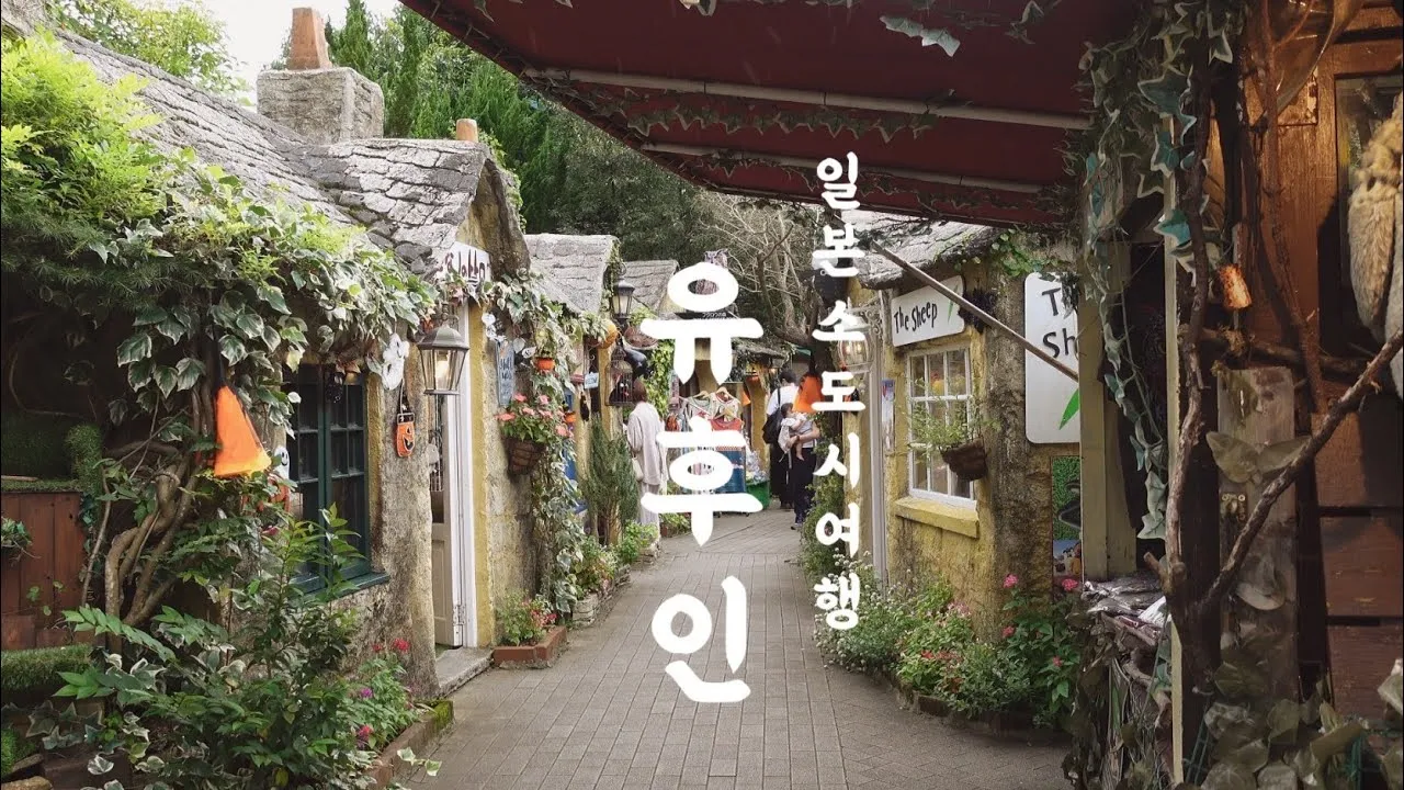 유후인 여행_2