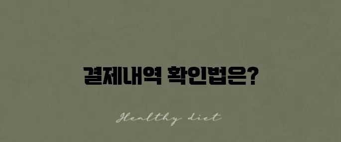 카카오페이 결제내역 확인 방법과 삭제 가능성에 대해 알아보세요.