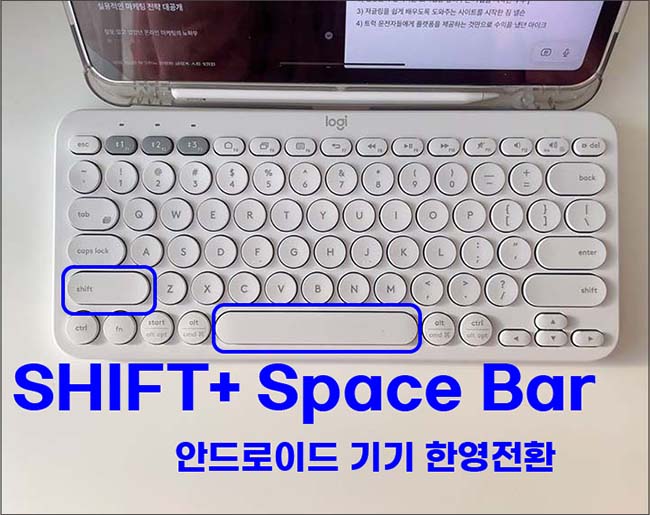 안드로이드-로지텍-k380-한영전환-단축키