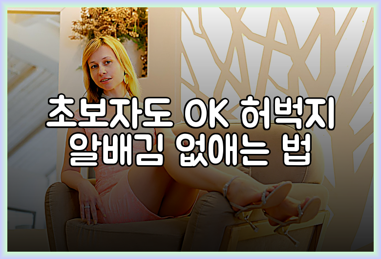 초보자도 OK 허벅지 알배김 없애는 법