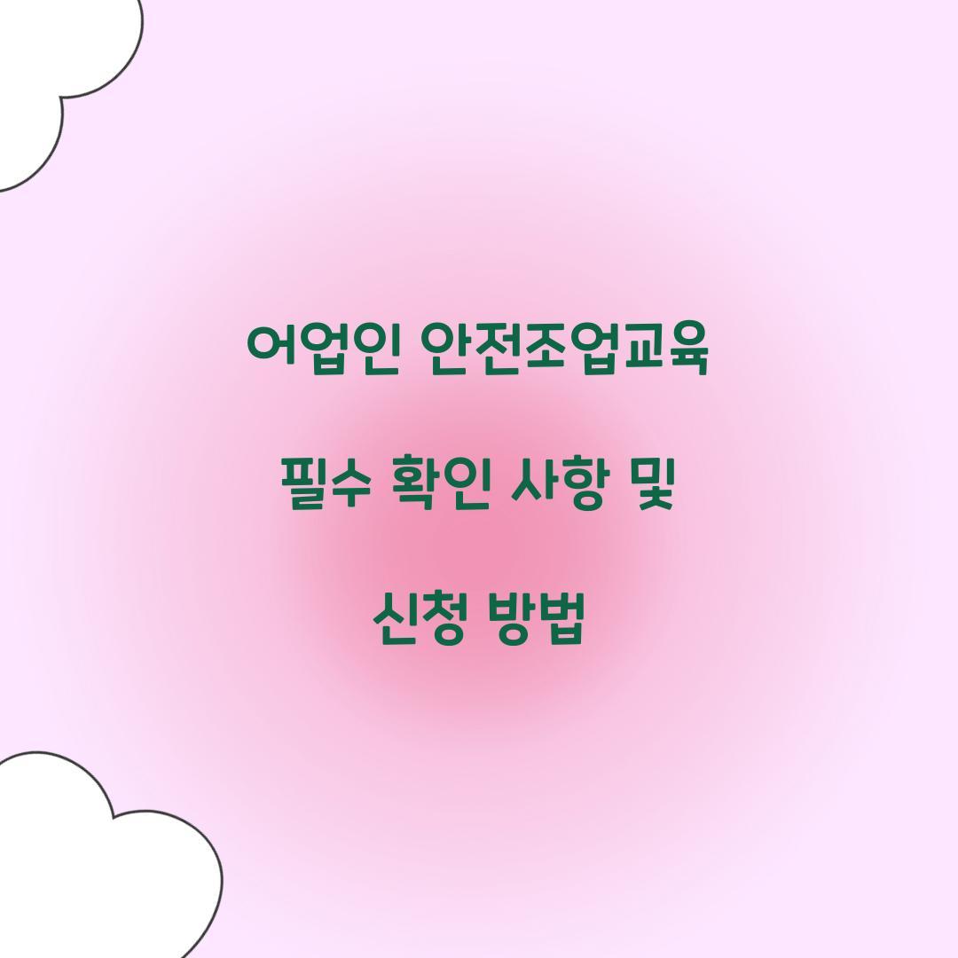 어업인 안전조업교육