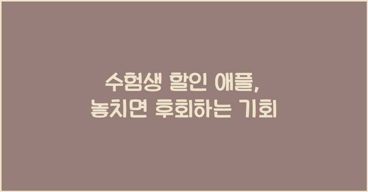 수험생 할인 애플