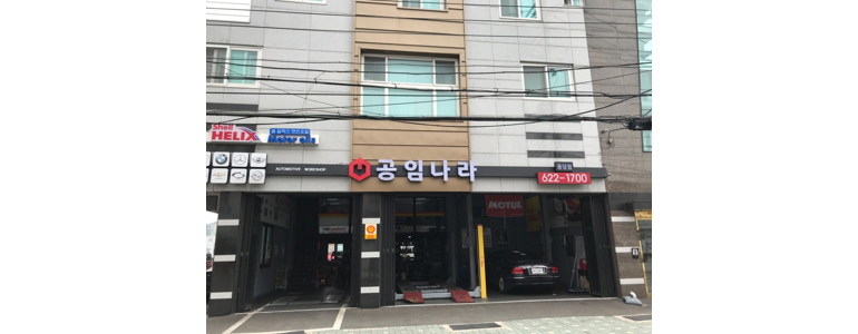 부산 남구 공임나라