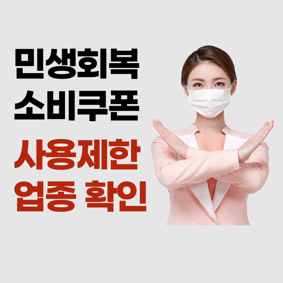 민생회복소비쿠폰_사용제한업종