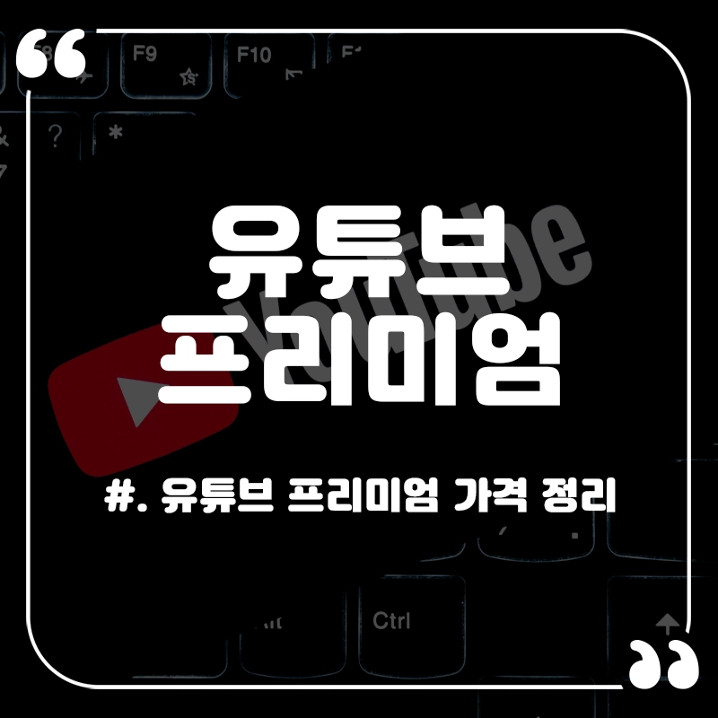 유튜브-프리미엄-가격-1개월-무료-체험
