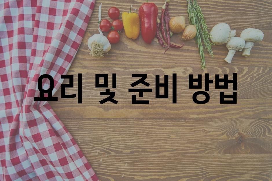 요리 및 준비 방법