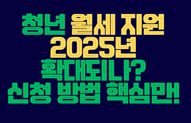 청년_월세_지원