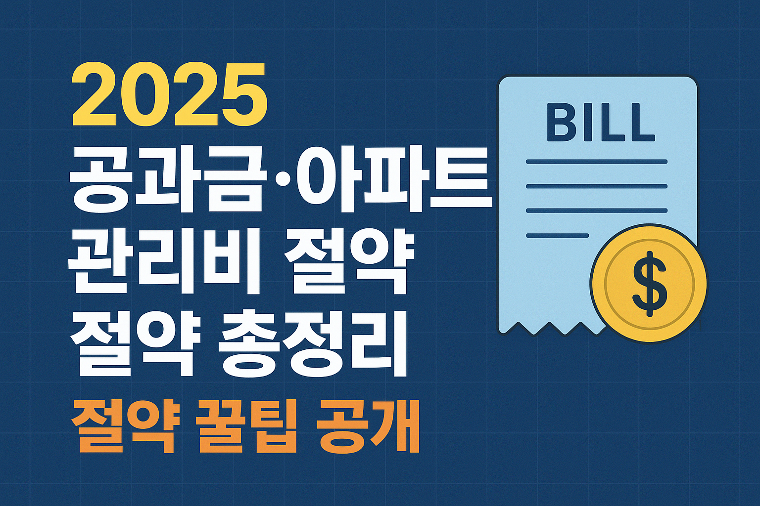 2025 공과금·아파트 관리비 절약 총정리 - 실생활 꿀팁 공개