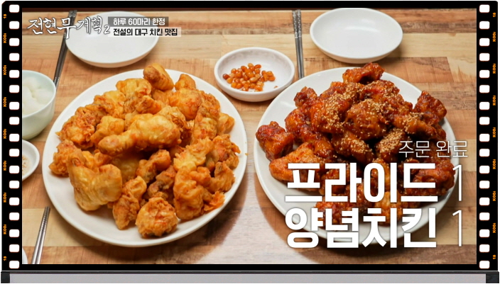 전현무계획2 대구 후라이드치킨 양념치킨 정보