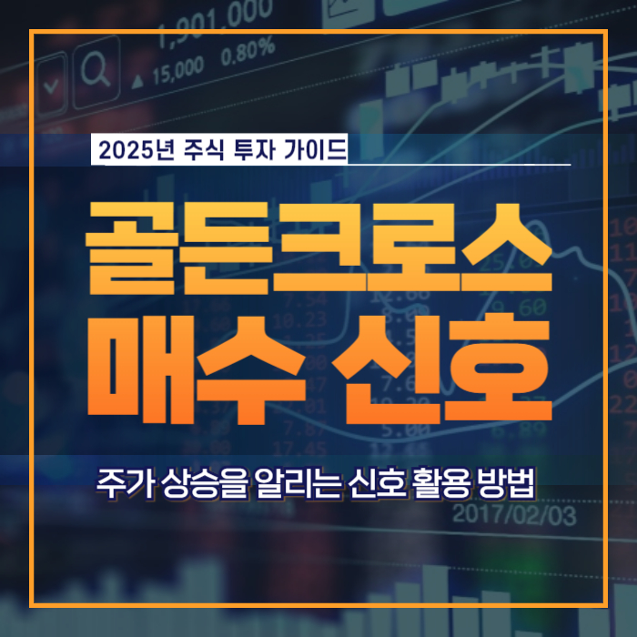 골든크로스 활용법 주가 상승 매수 신호