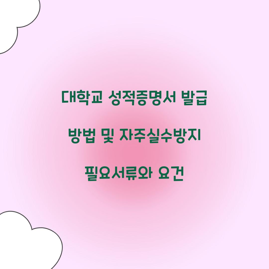 대학교 성적증명서 발급