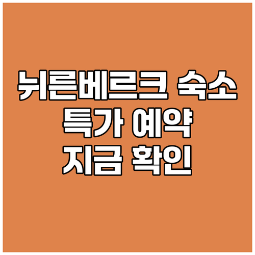 뉘른베르크 숙소 예약 지금 바로 특가