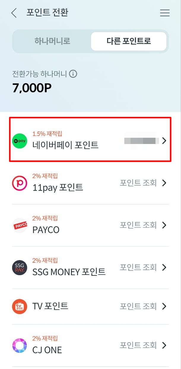 네이버페이-포인트-전환