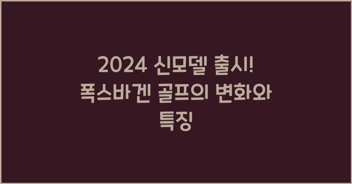 폭스바겐 골프