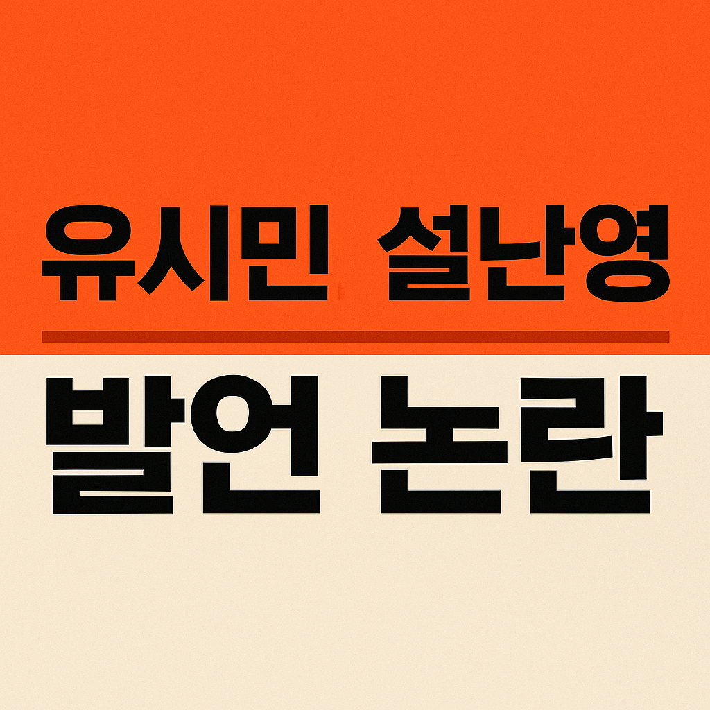 유시민 설난영