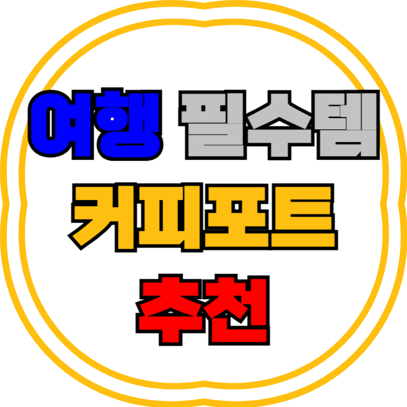 커피포트 추천
