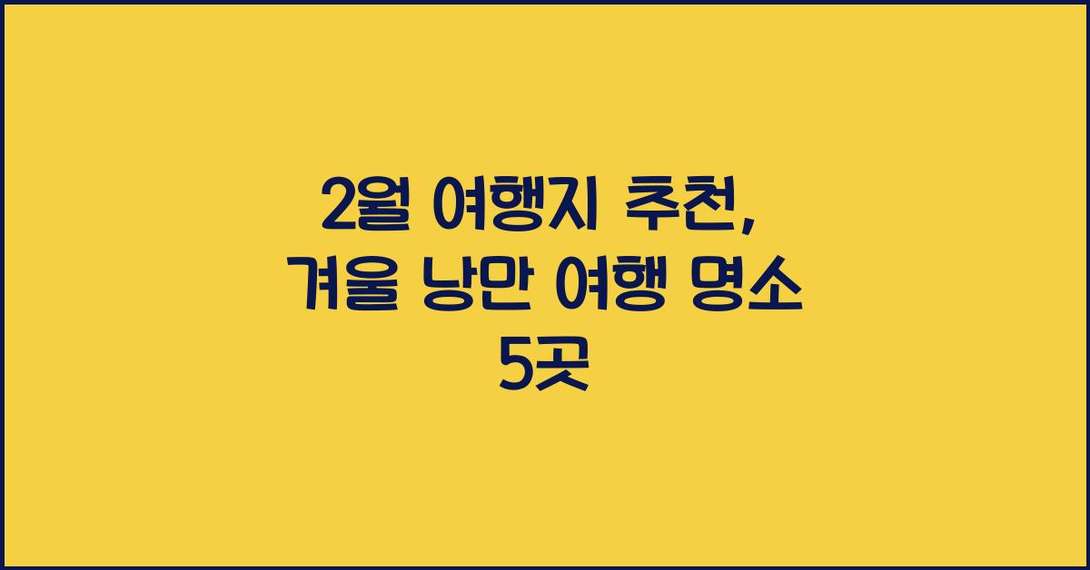 2월 여행지 추천