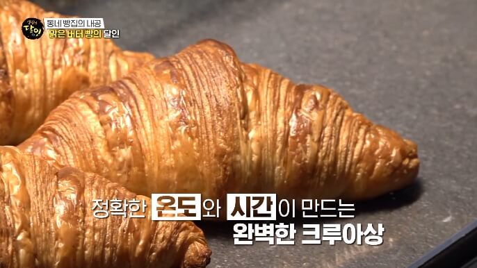 생활의달인-동네빵집-크루아상