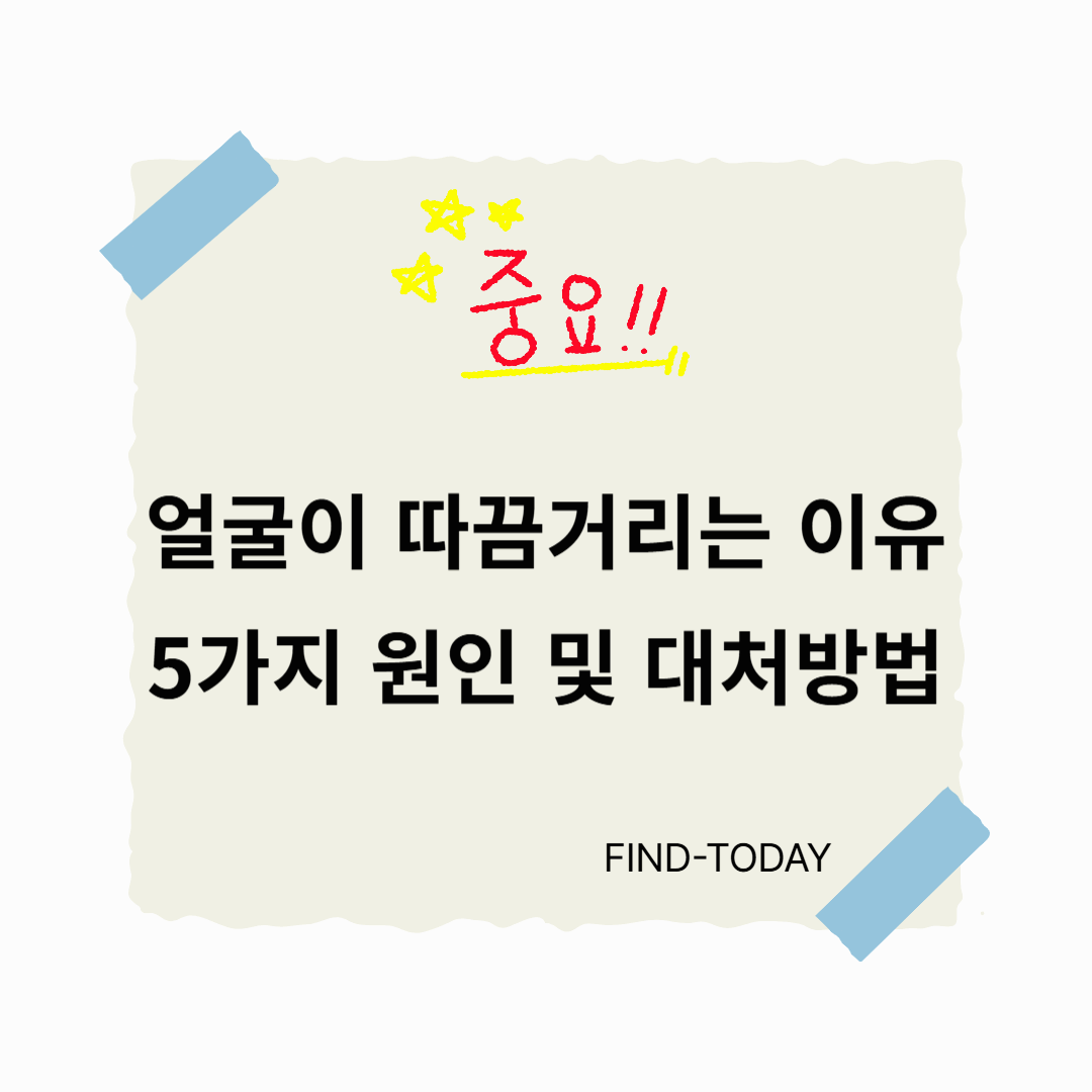 얼굴이 따끔거리는 이유, 5가지 원인 및 대처방법