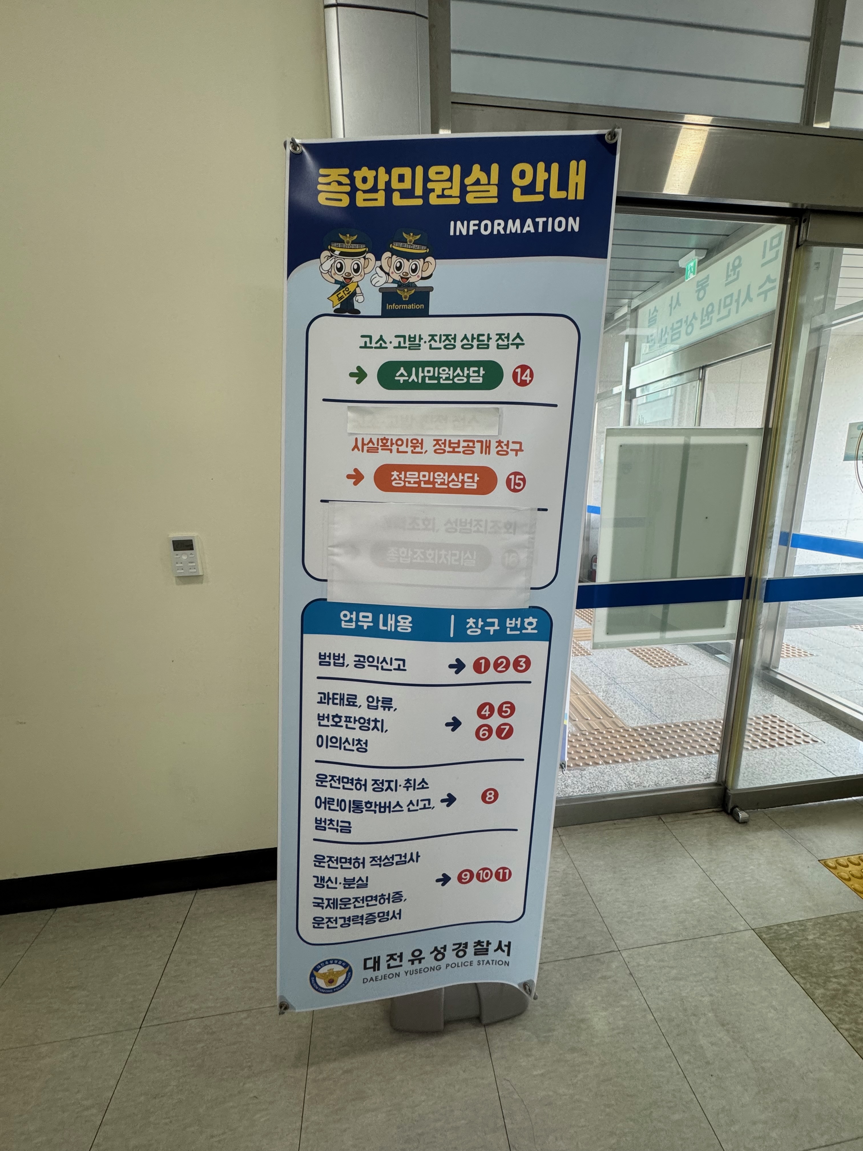 대전 유성경찰서 종합민원실 안내