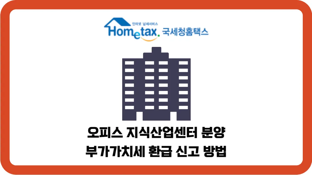 오피스-지식산업센터-분양-부가가치세-환급-신고-방법