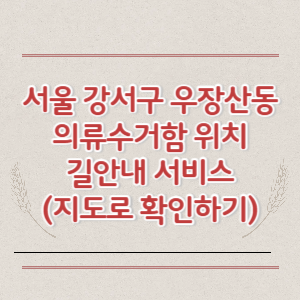 서울 강서구 우장산동 의류수거함 위치 길안내 서비스 (지도로 확인하기)