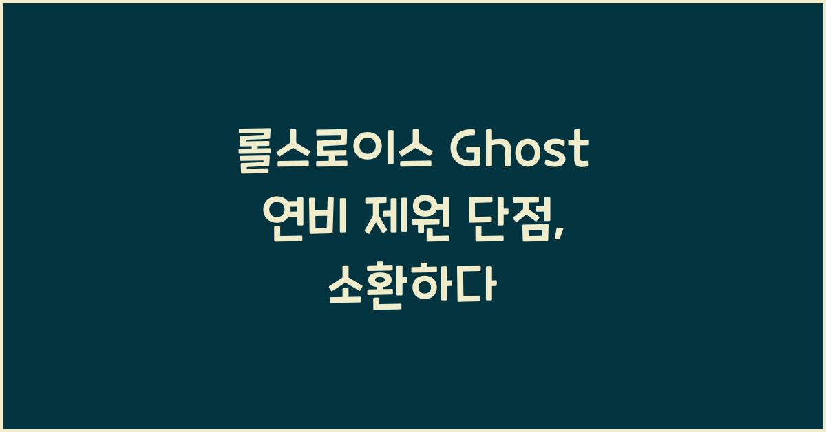 롤스로이스 Ghost 연비 제원 단점