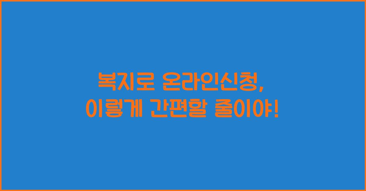 복지로 온라인신청