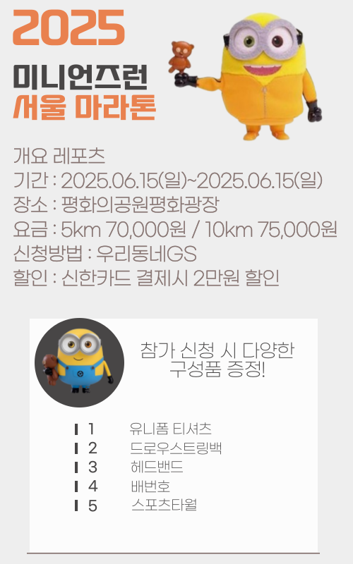 미니언즈 마라톤
