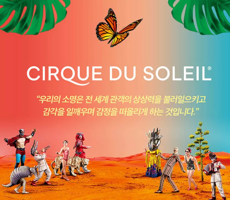 태양의 서커스 루치아