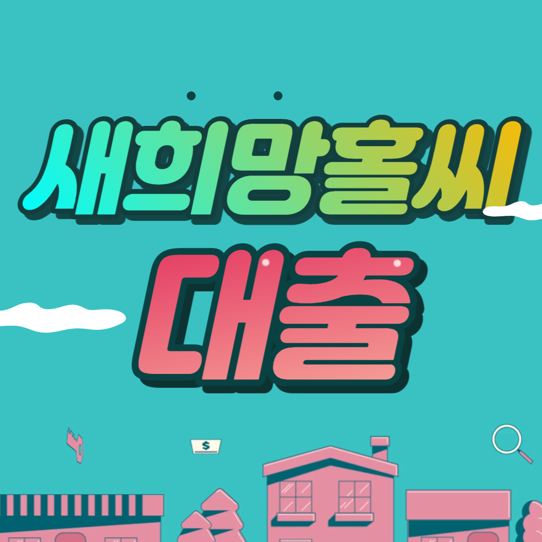 새희망홀씨대출