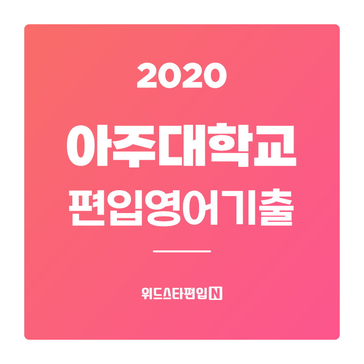2020학년도 아주대 편입영어 기출문제