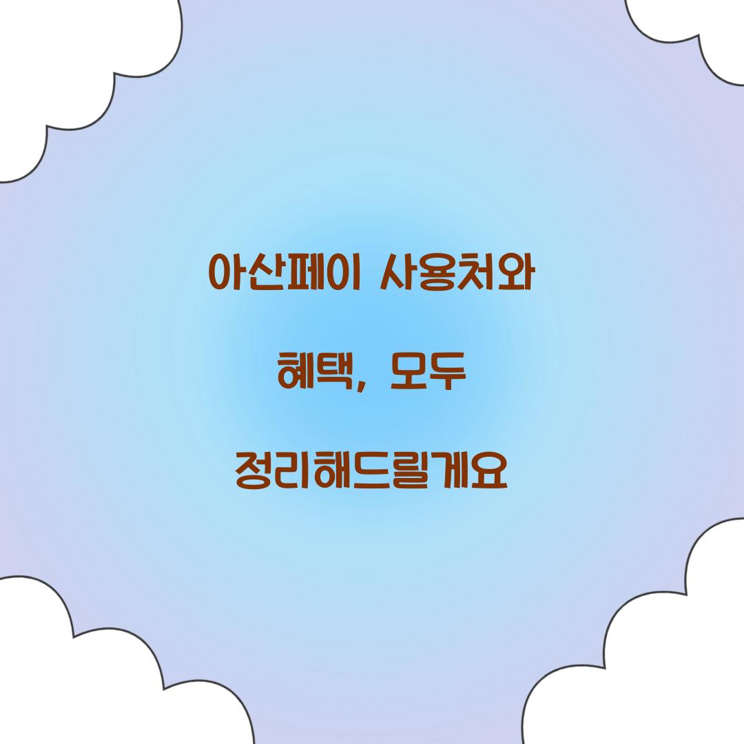 아산페이 사용처