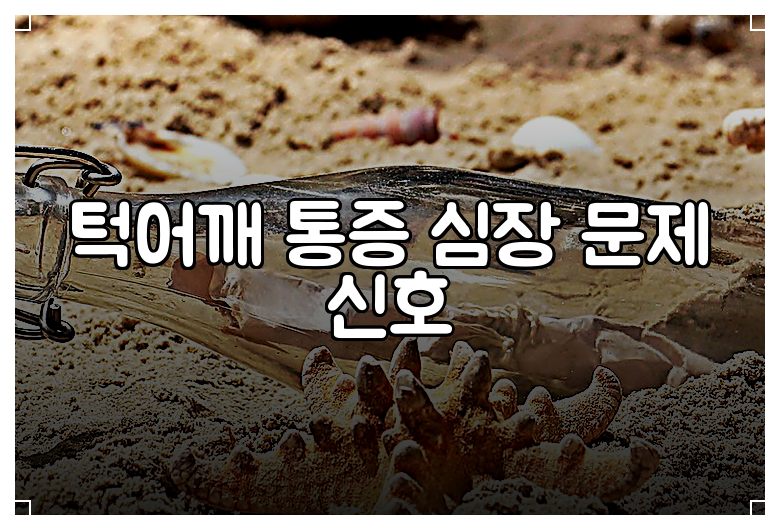 턱어깨 통증 심장 문제 신호