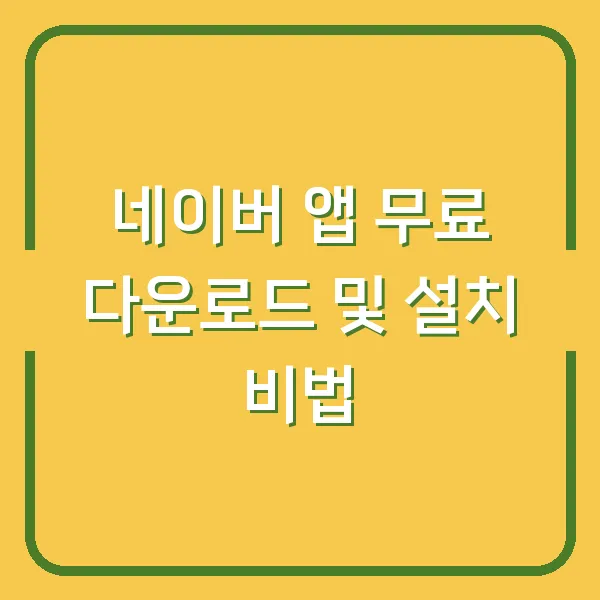 네이버 앱 무료 다운로드 및 설치 비법