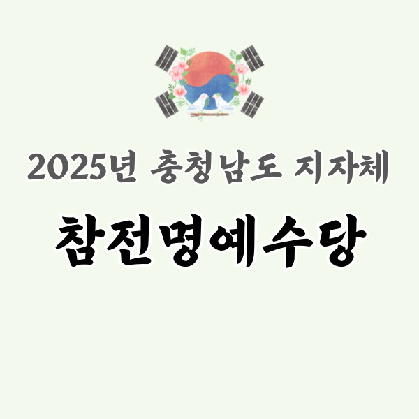 충남 참전수당 소개 썸네일